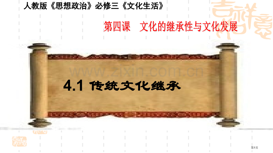 文化的继承性和文化发展传统文化的继承教学市公开课一等奖百校联赛获奖课件.pptx_第1页