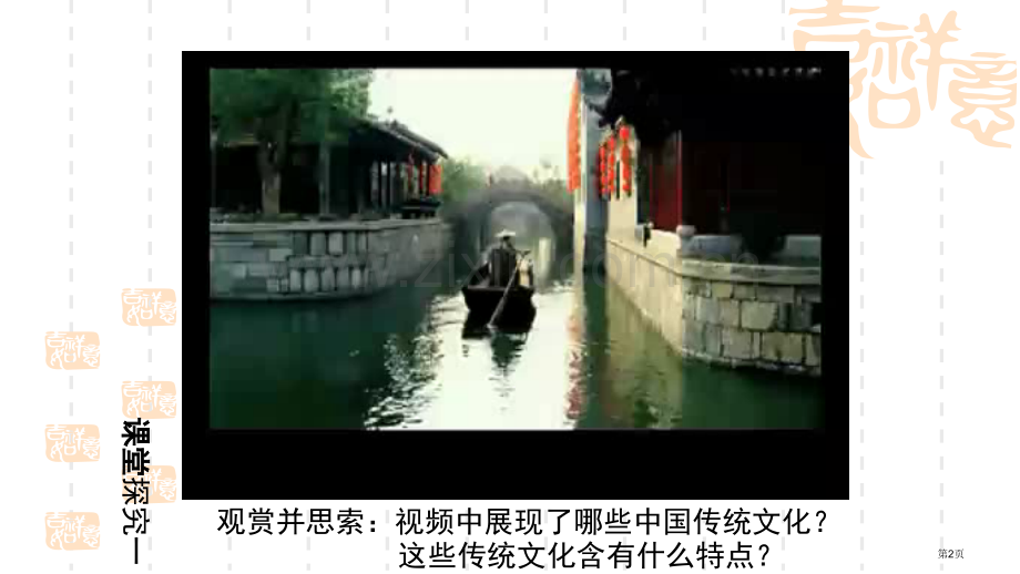 文化的继承性和文化发展传统文化的继承教学市公开课一等奖百校联赛获奖课件.pptx_第2页