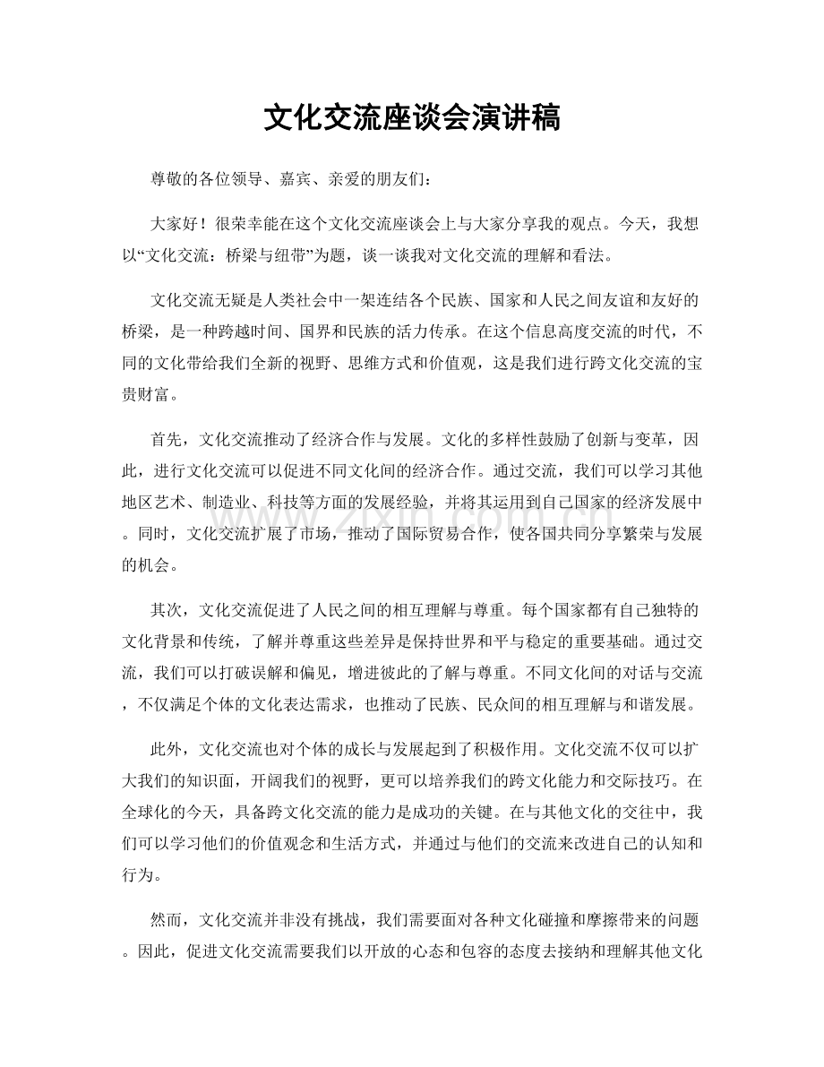 文化交流座谈会演讲稿.docx_第1页