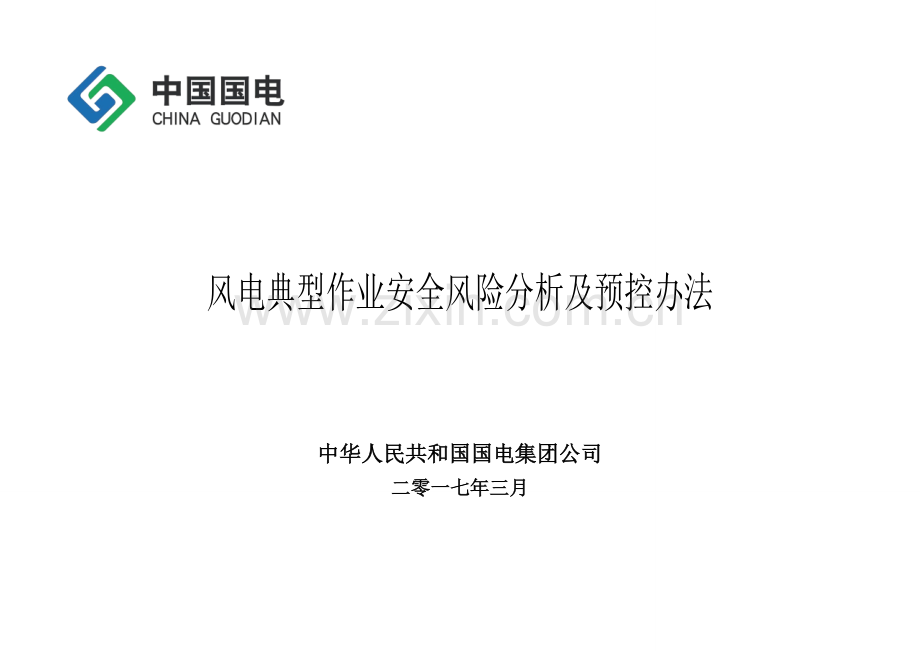 风电典型作业安全风险分析及预控专项措施.doc_第1页