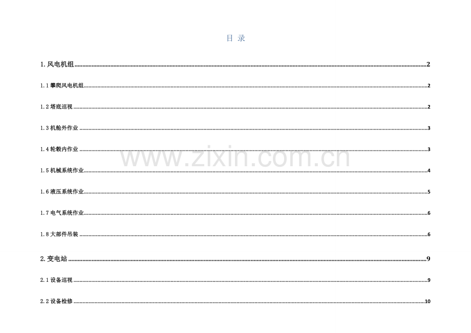 风电典型作业安全风险分析及预控专项措施.doc_第2页