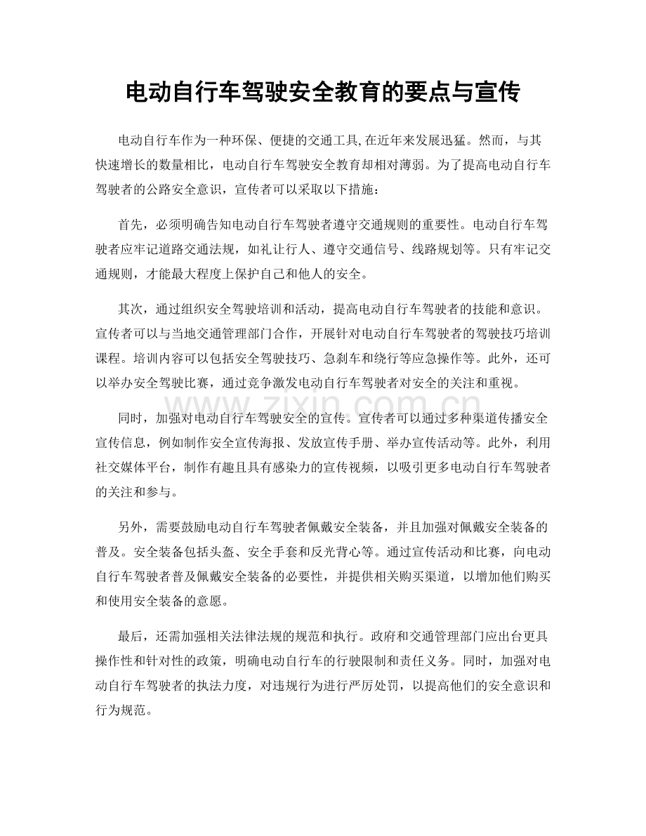 电动自行车驾驶安全教育的要点与宣传.docx_第1页