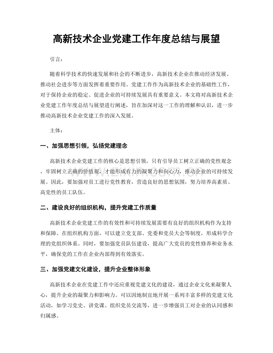 高新技术企业党建工作年度总结与展望.docx_第1页