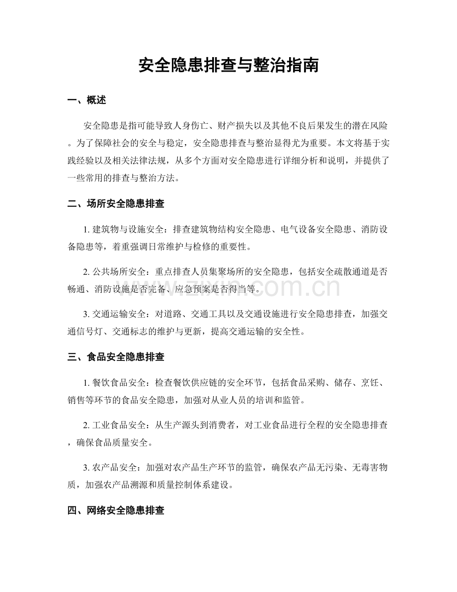 安全隐患排查与整治指南.docx_第1页