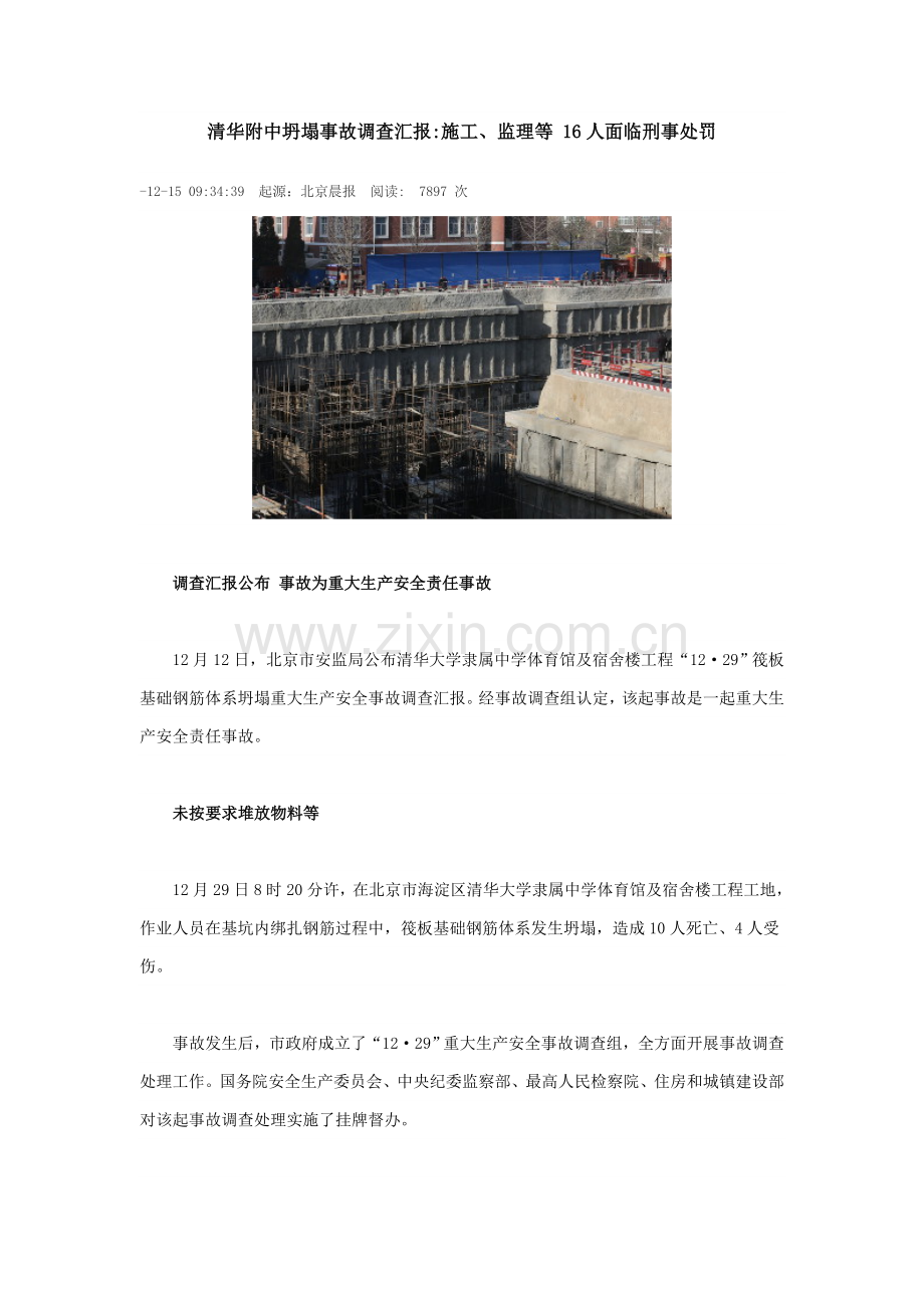 清华附中坍塌事故调查研究报告.doc_第1页