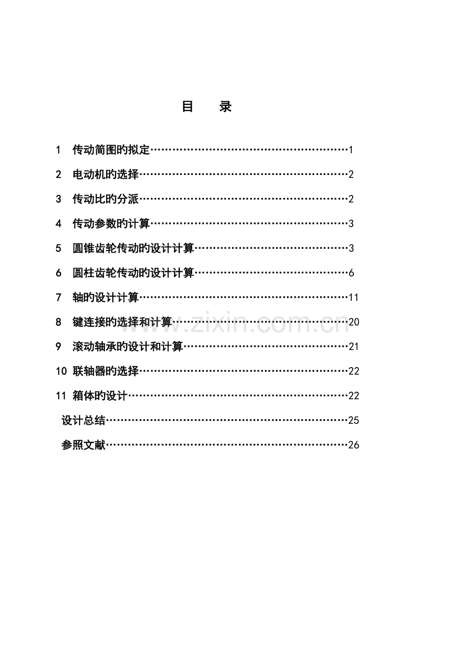 福建农林大学机械设计程设计专项说明书二级圆柱圆锥齿轮减速器.docx_第1页