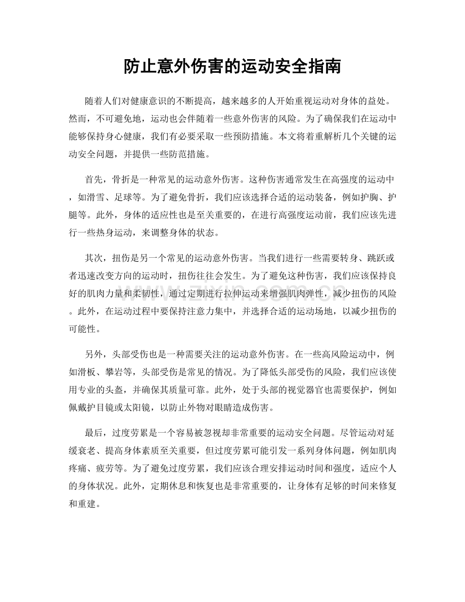 防止意外伤害的运动安全指南.docx_第1页