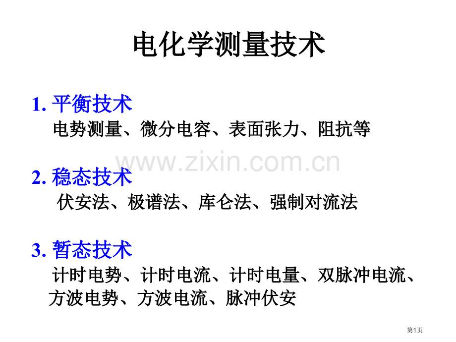 电化学测量稳态省公共课一等奖全国赛课获奖课件.pptx_第1页