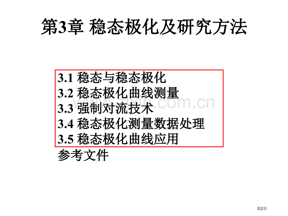 电化学测量稳态省公共课一等奖全国赛课获奖课件.pptx_第2页