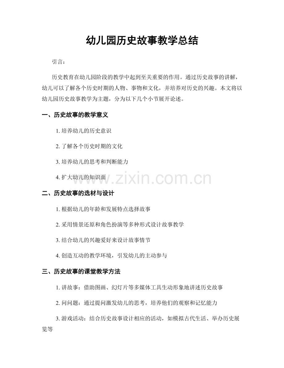 幼儿园历史故事教学总结.docx_第1页