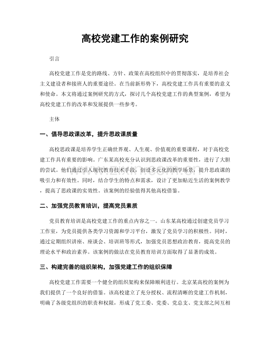 高校党建工作的案例研究.docx_第1页