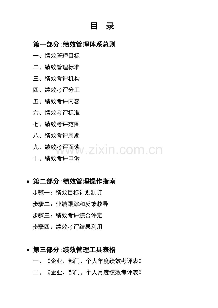 集团绩效管理体系操作指南模板.doc_第1页