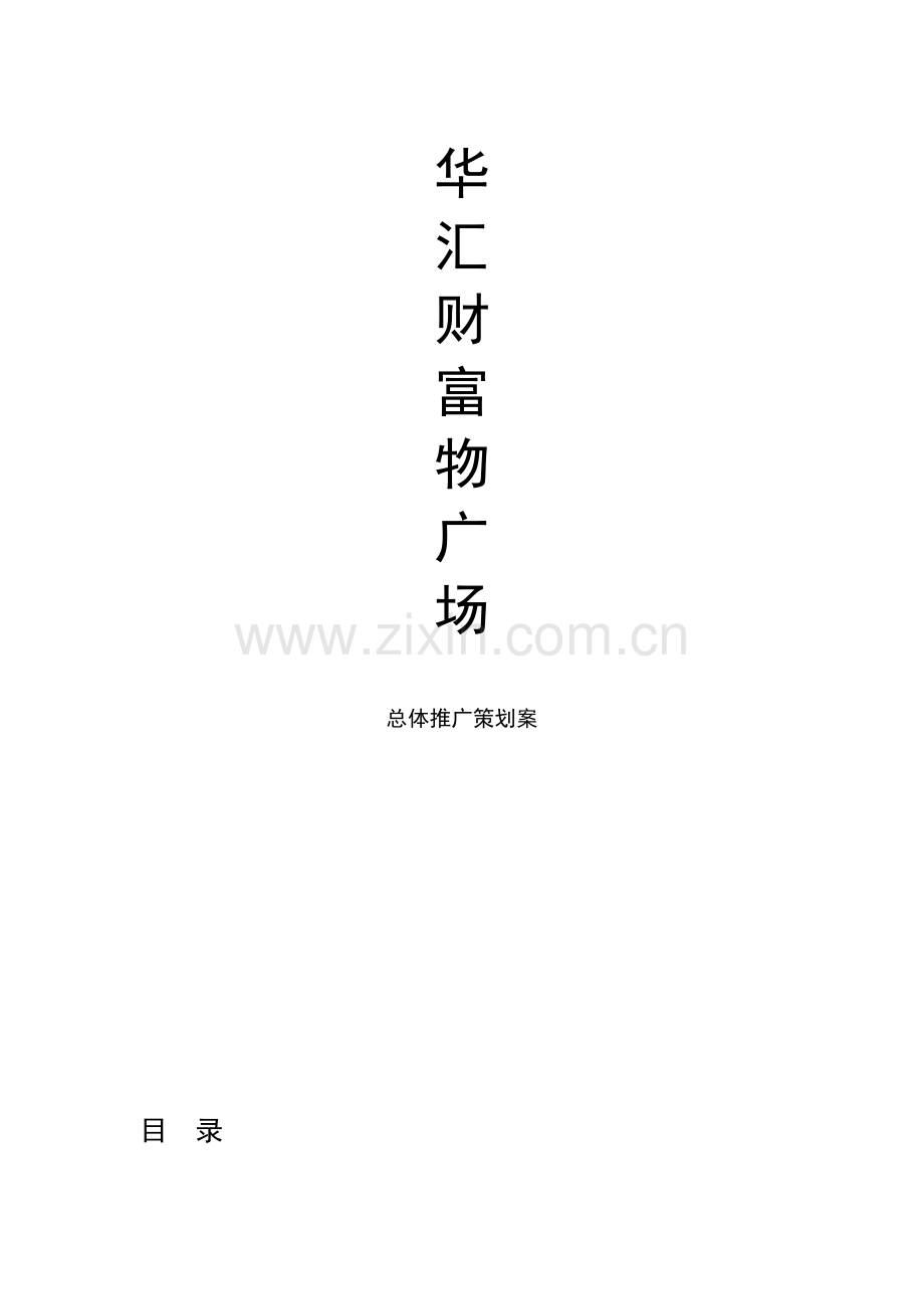 松雷购物广场营销推广专项方案.doc_第1页
