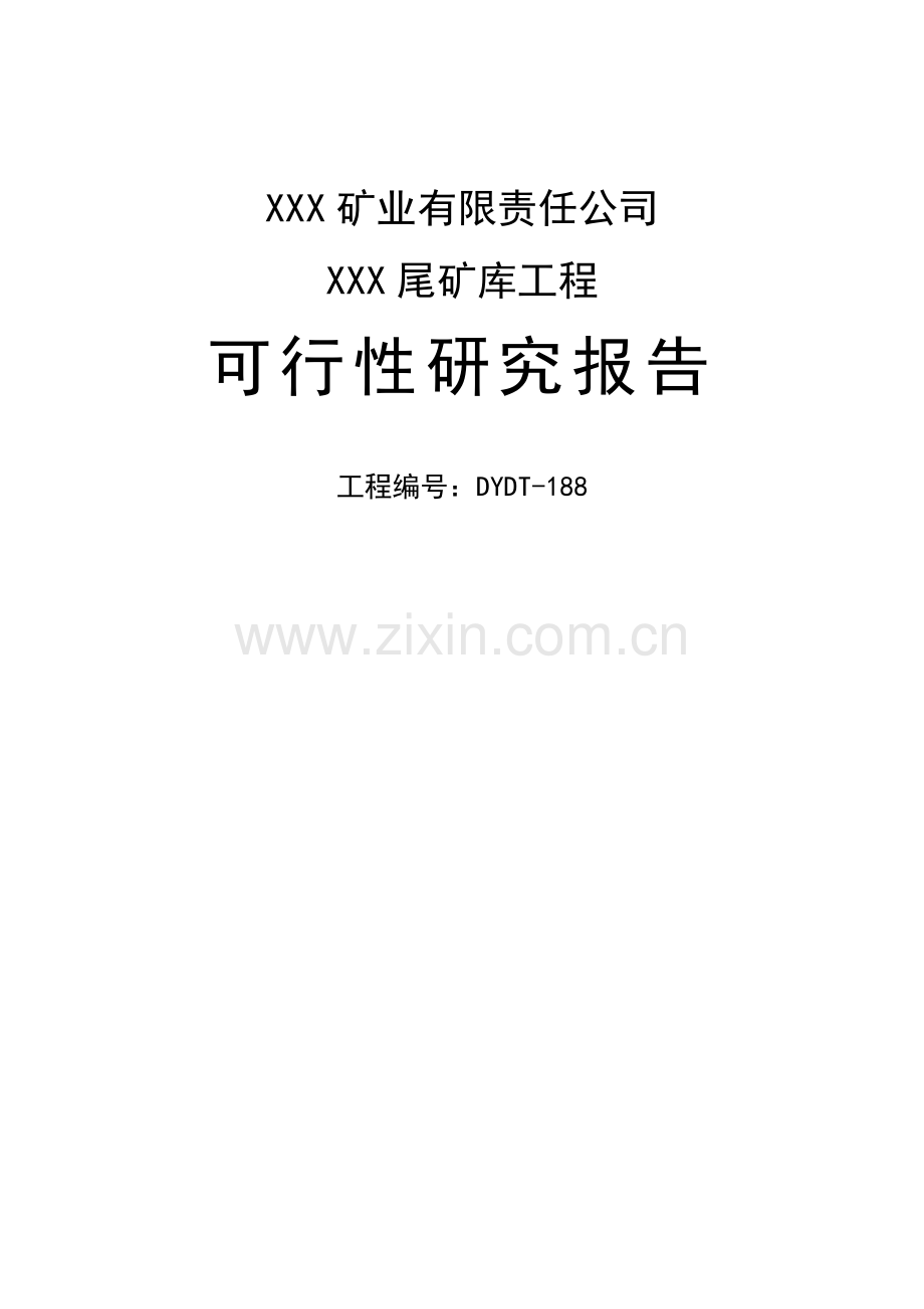 矿业有限责任公司尾矿库建设项目可行性研究报告.doc_第1页