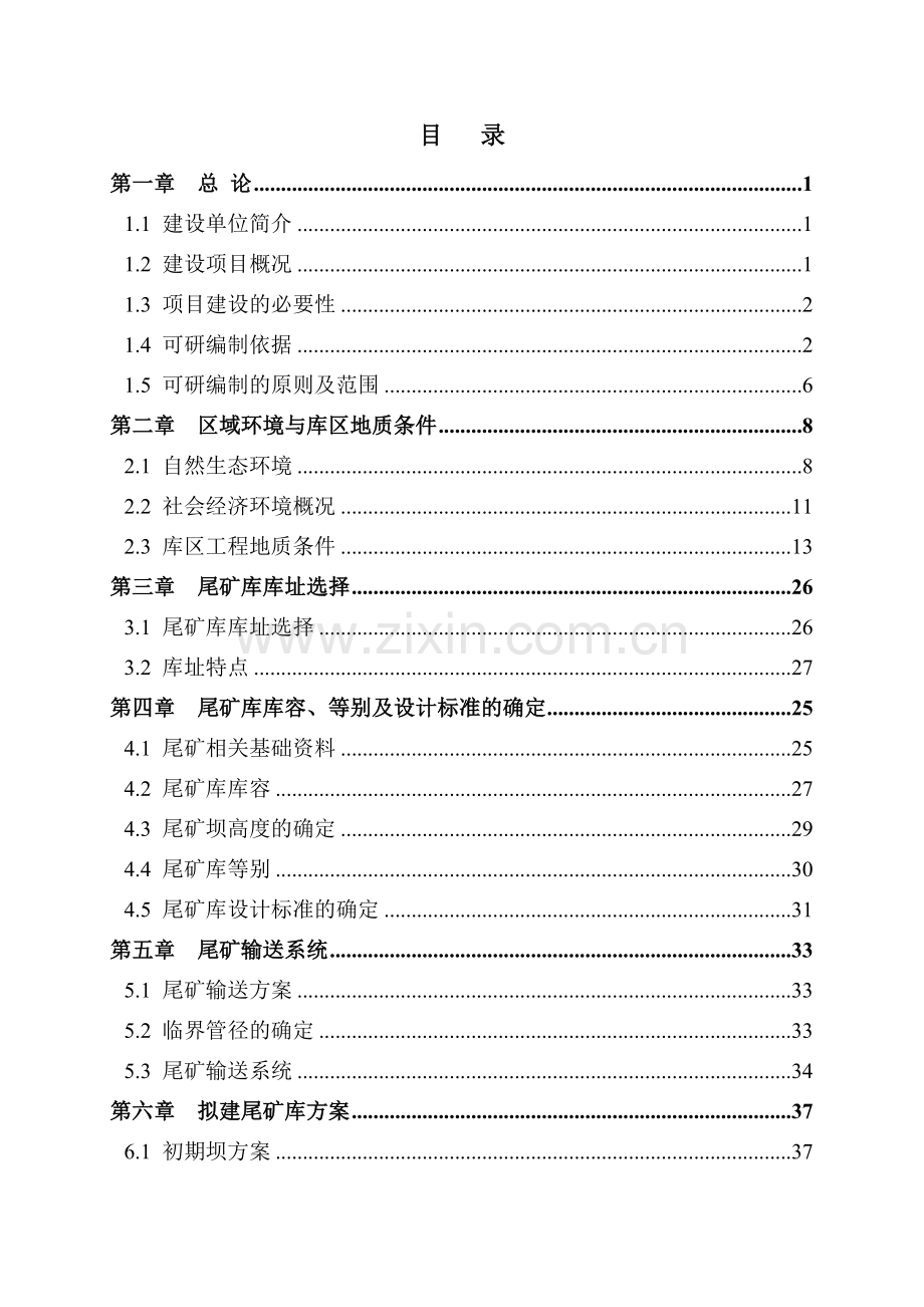 矿业有限责任公司尾矿库建设项目可行性研究报告.doc_第2页