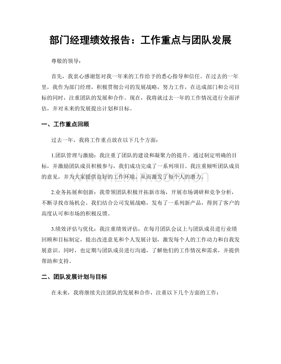 部门经理绩效报告：工作重点与团队发展.docx_第1页