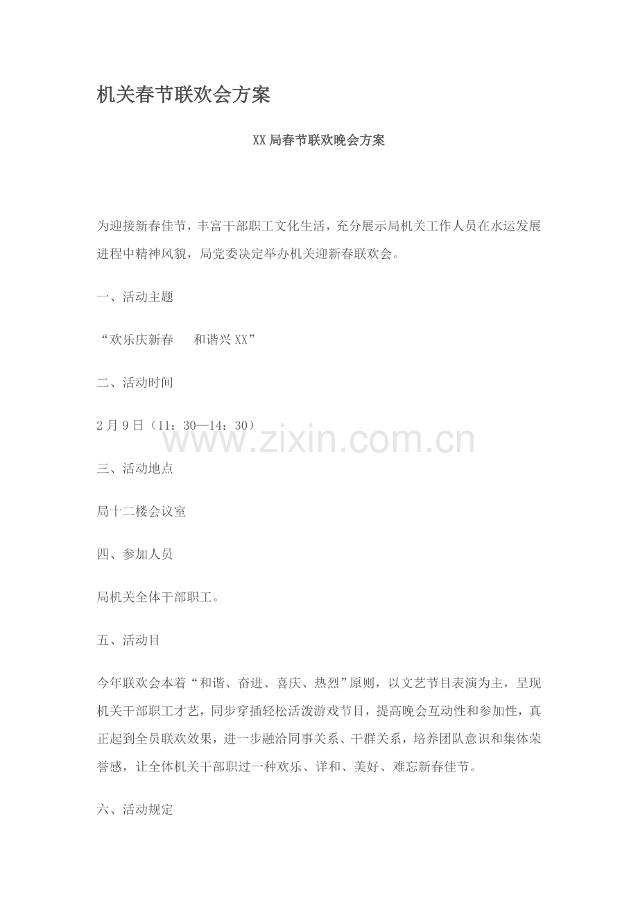 机关春节联欢会专项方案.doc_第1页