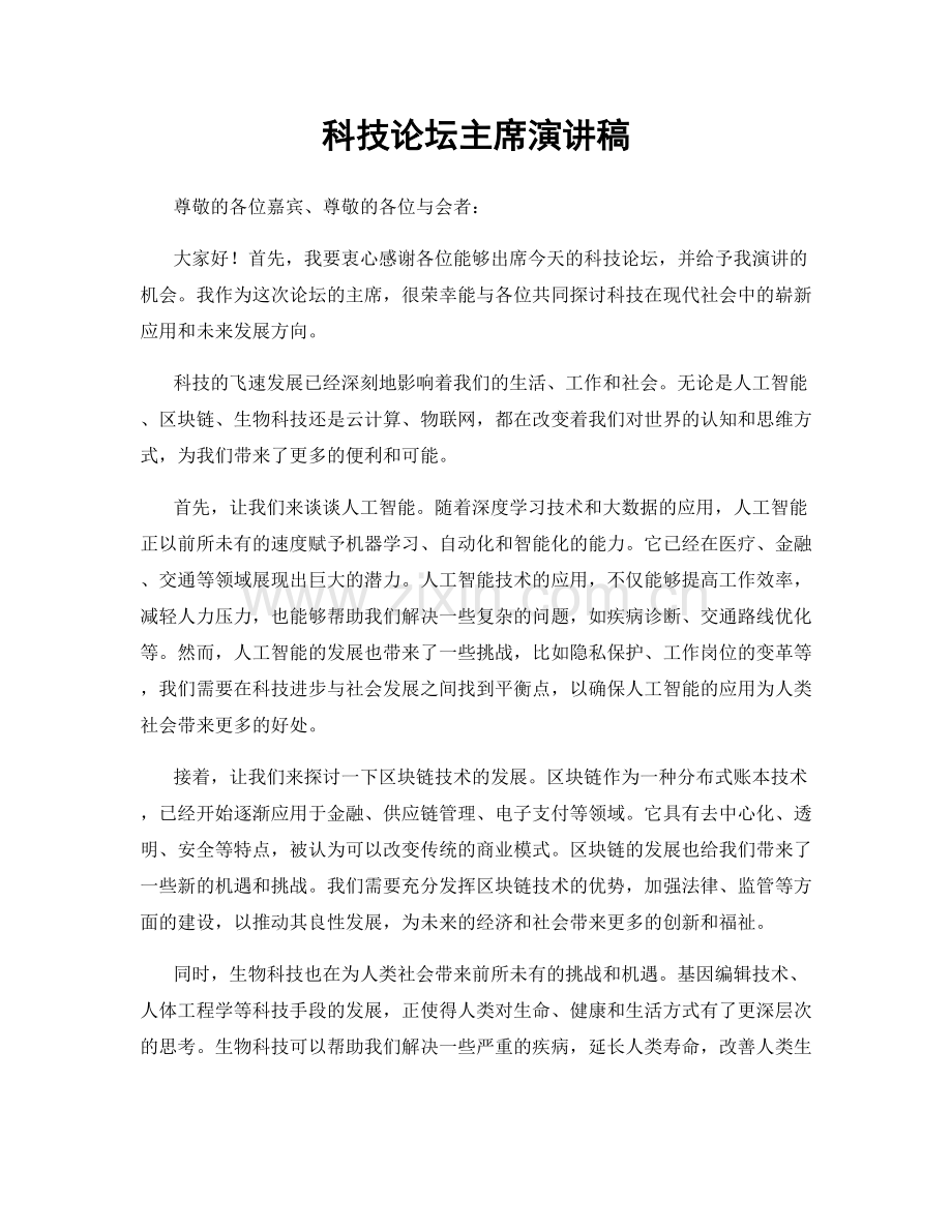 科技论坛主席演讲稿.docx_第1页