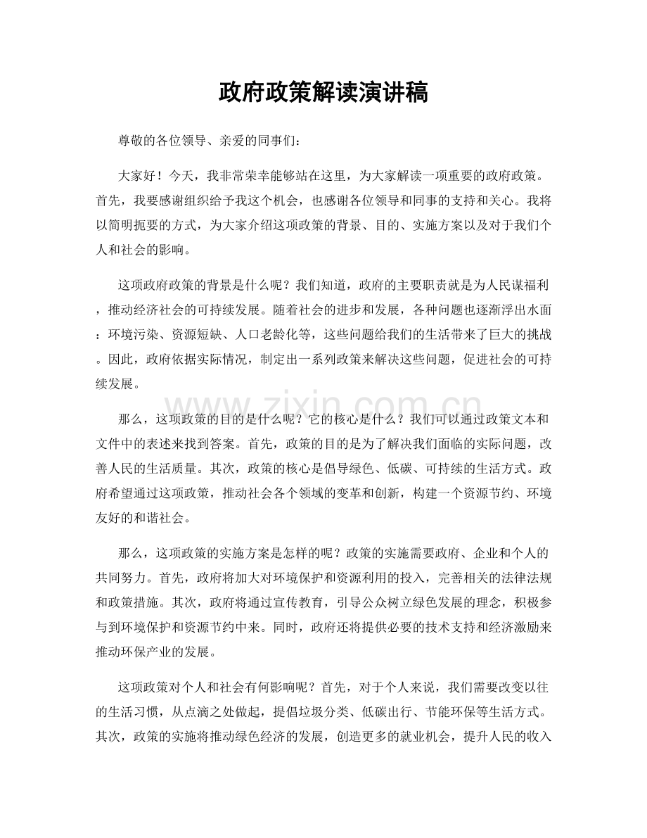 政府政策解读演讲稿.docx_第1页