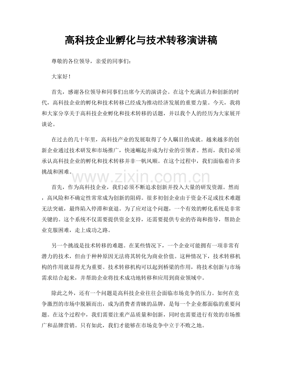 高科技企业孵化与技术转移演讲稿.docx_第1页