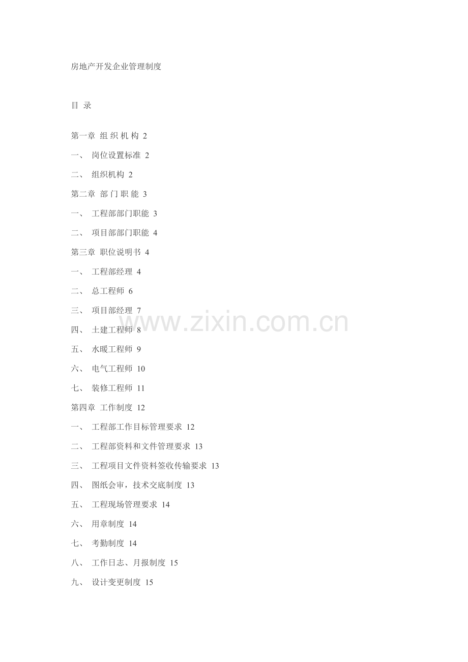 房地产开发公司管理核心制度.doc_第1页