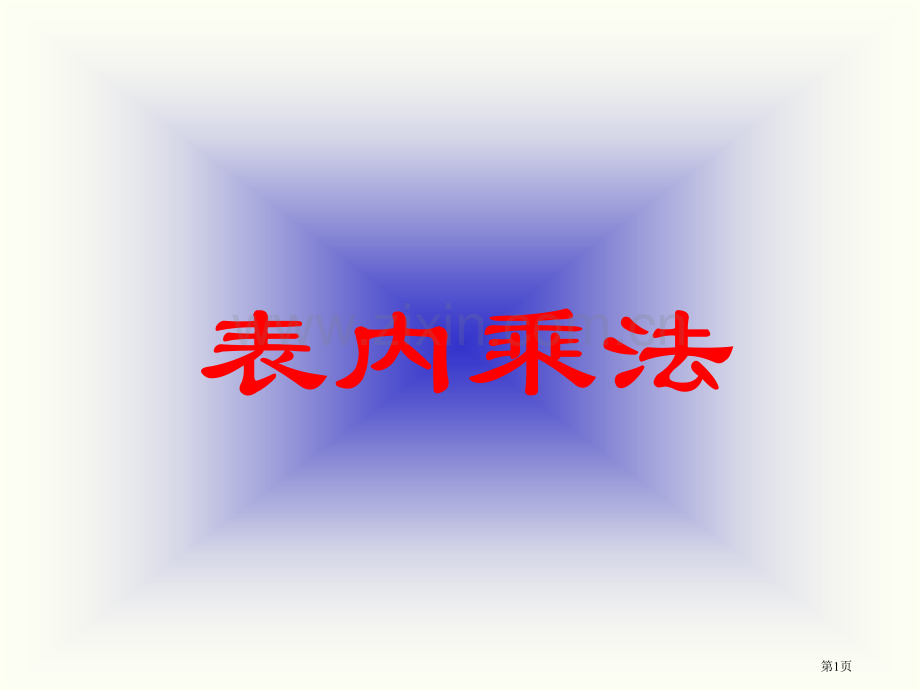 表内乘法口诀及配套练习省公共课一等奖全国赛课获奖课件.pptx_第1页