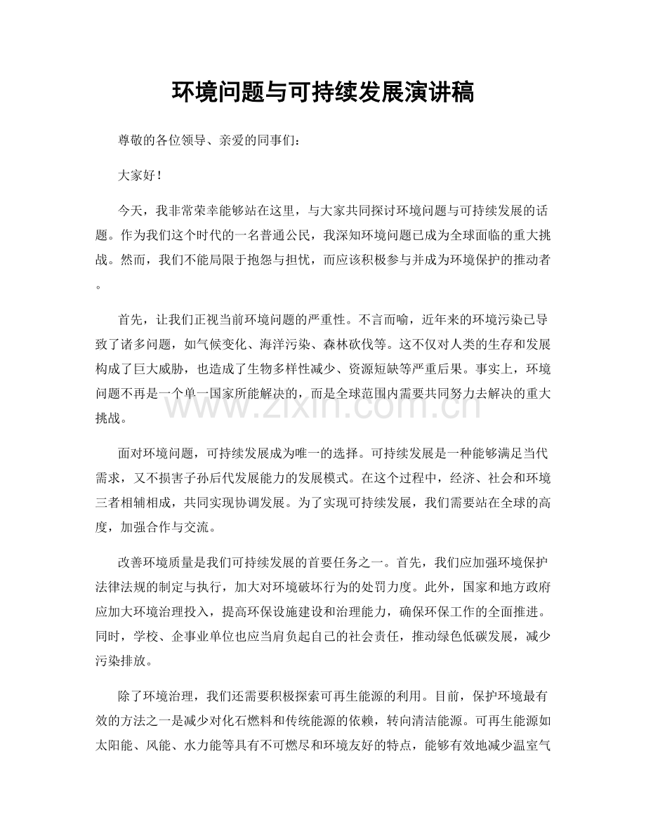 环境问题与可持续发展演讲稿.docx_第1页