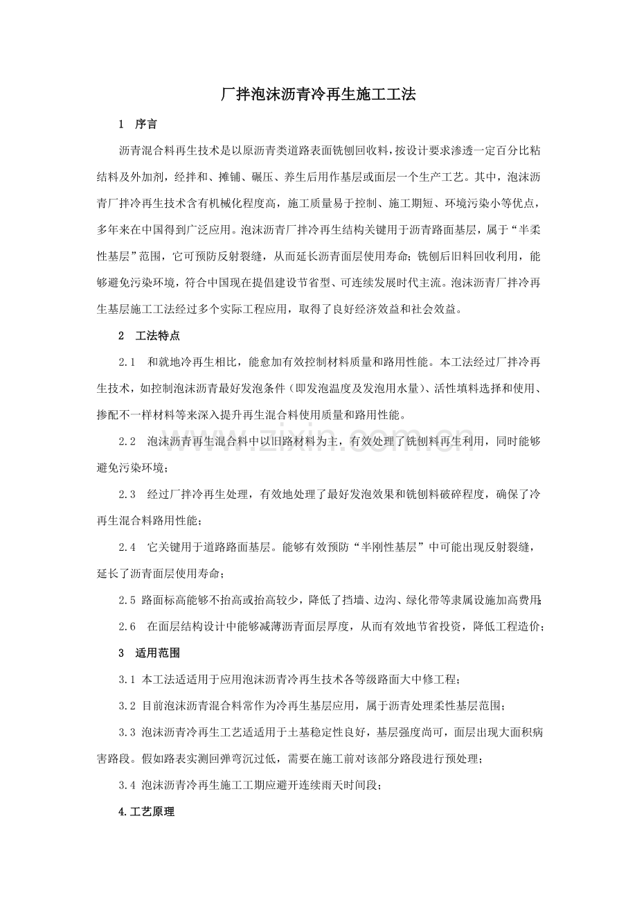 泡沫沥青冷再生综合项目施工新工法.doc_第1页