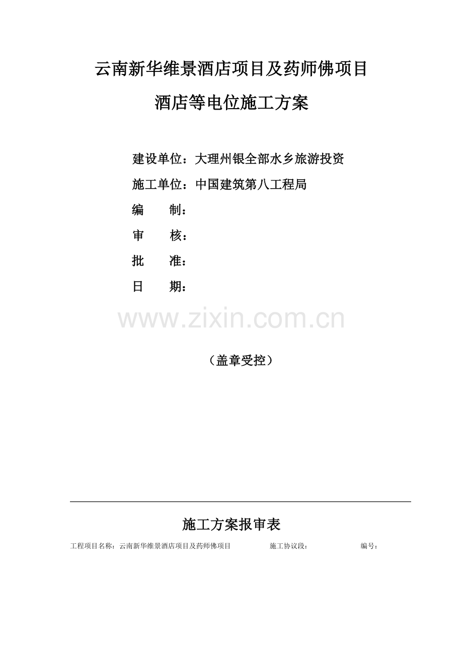 等电位综合项目施工专项方案.doc_第1页