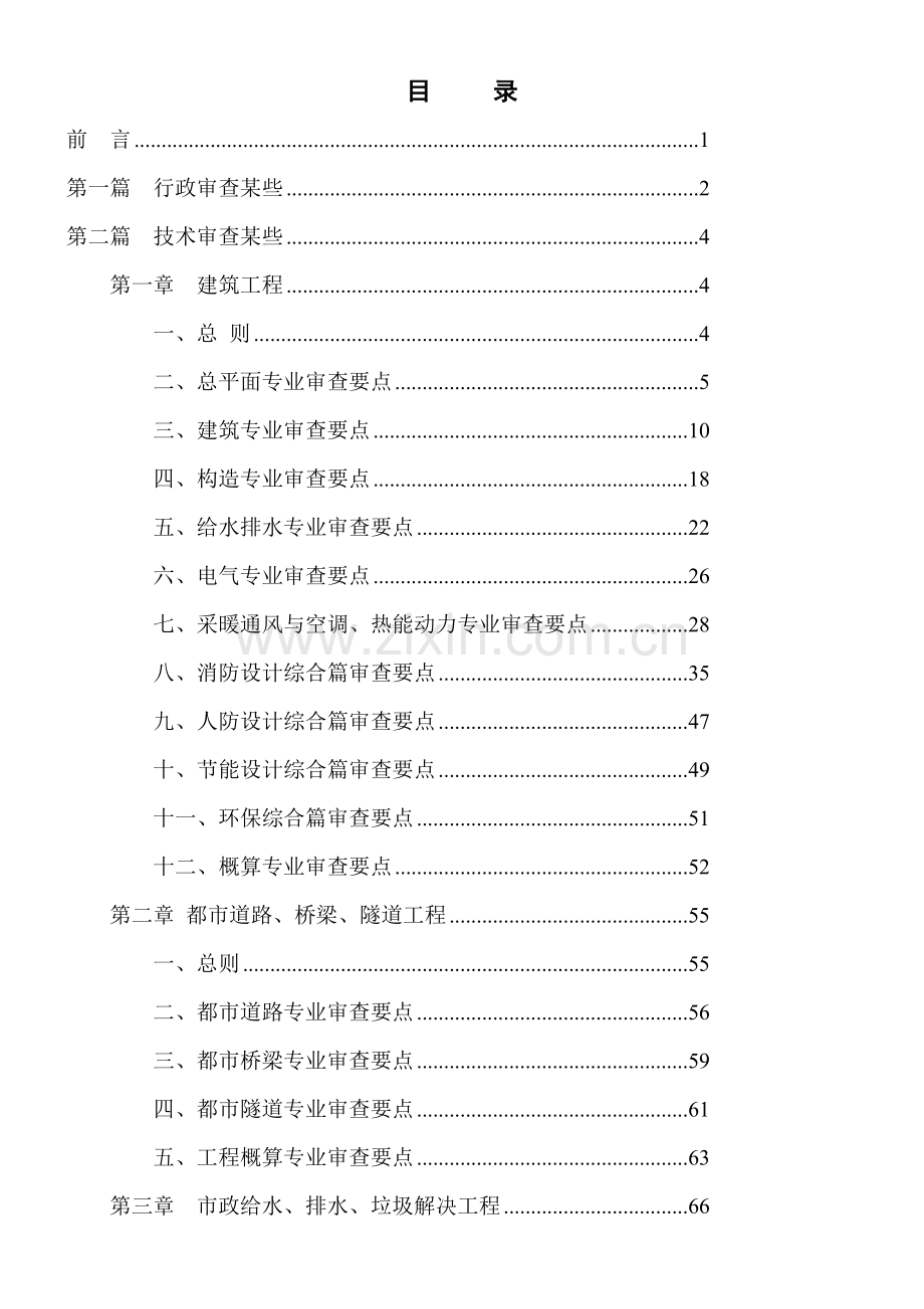 重庆市建设综合项目工程初步规划设计审查要点.doc_第2页
