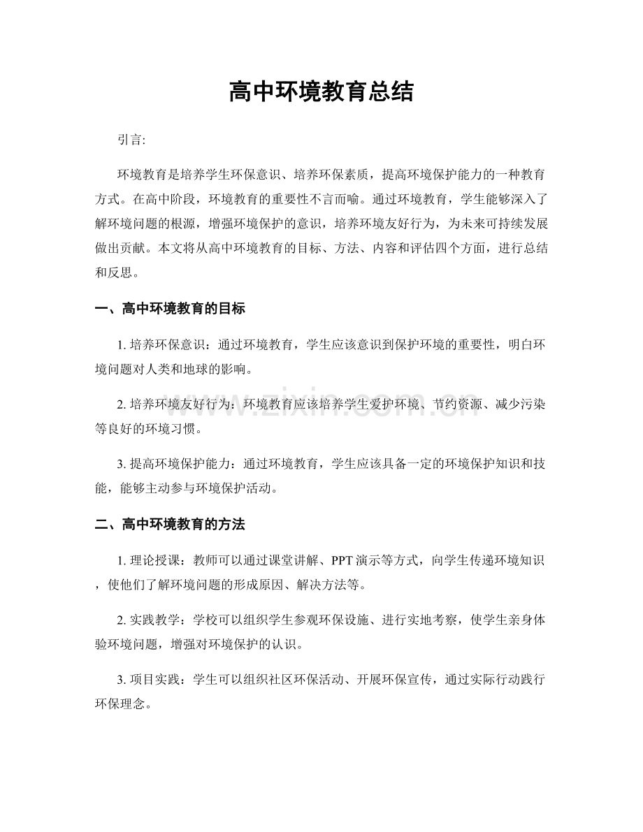 高中环境教育总结.docx_第1页