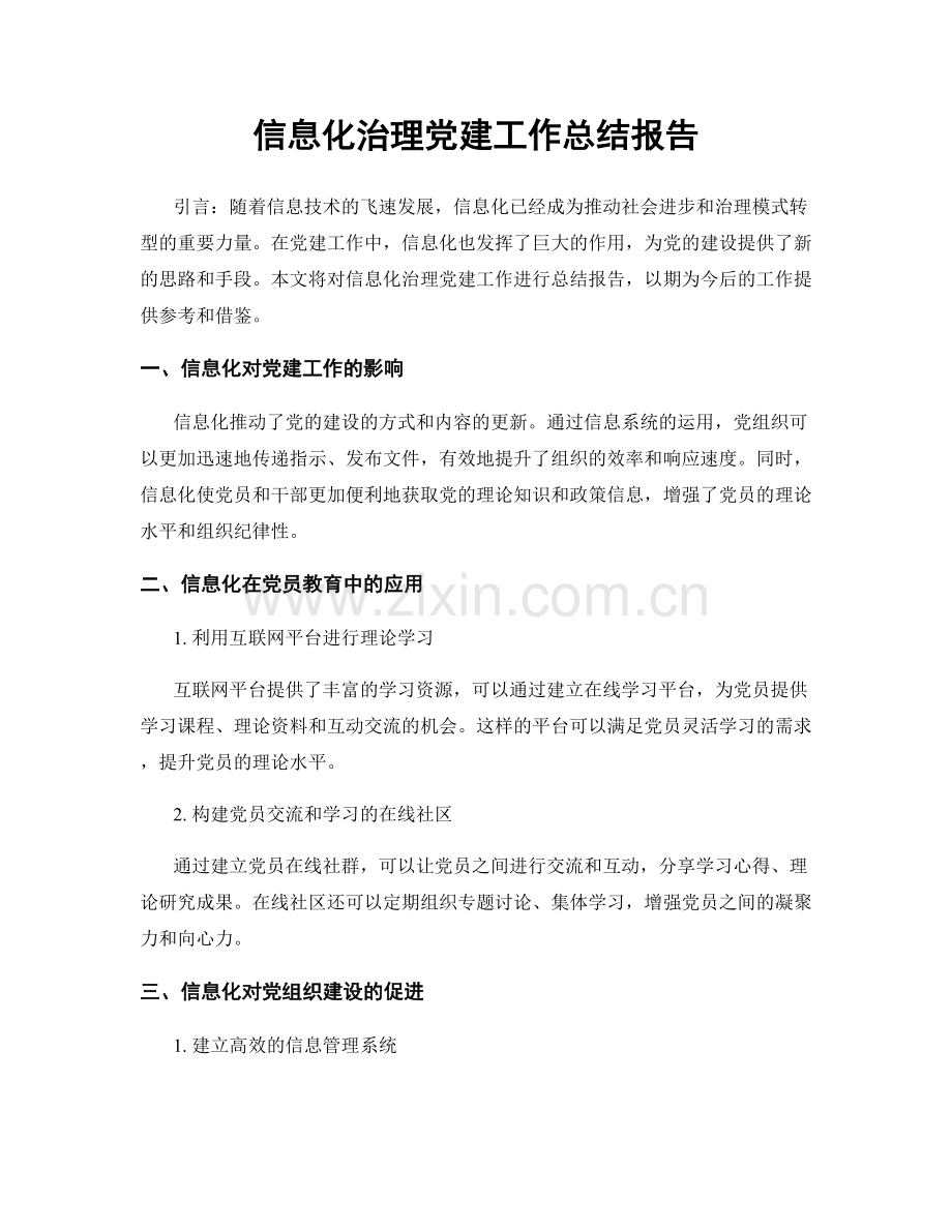 信息化治理党建工作总结报告.docx_第1页