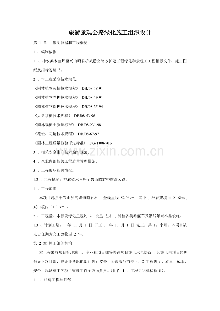 景观公路绿化综合标准施工组织设计.doc_第1页