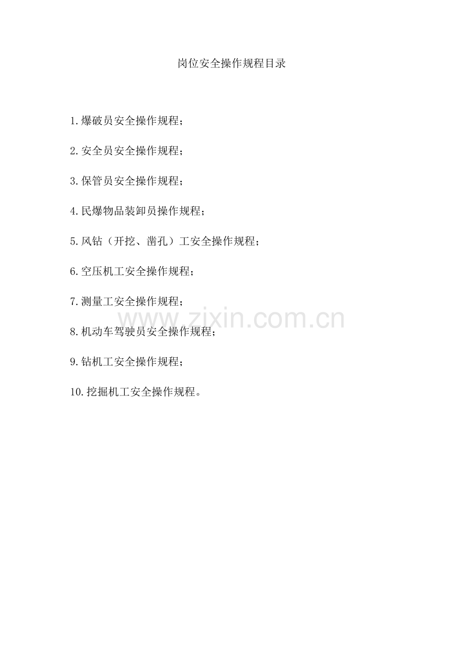 民用爆炸物品安全操作作业规程.docx_第1页