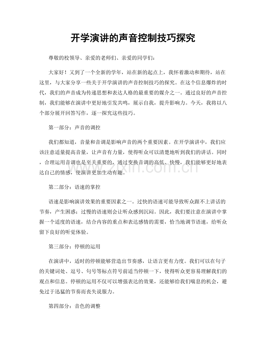 开学演讲的声音控制技巧探究.docx_第1页