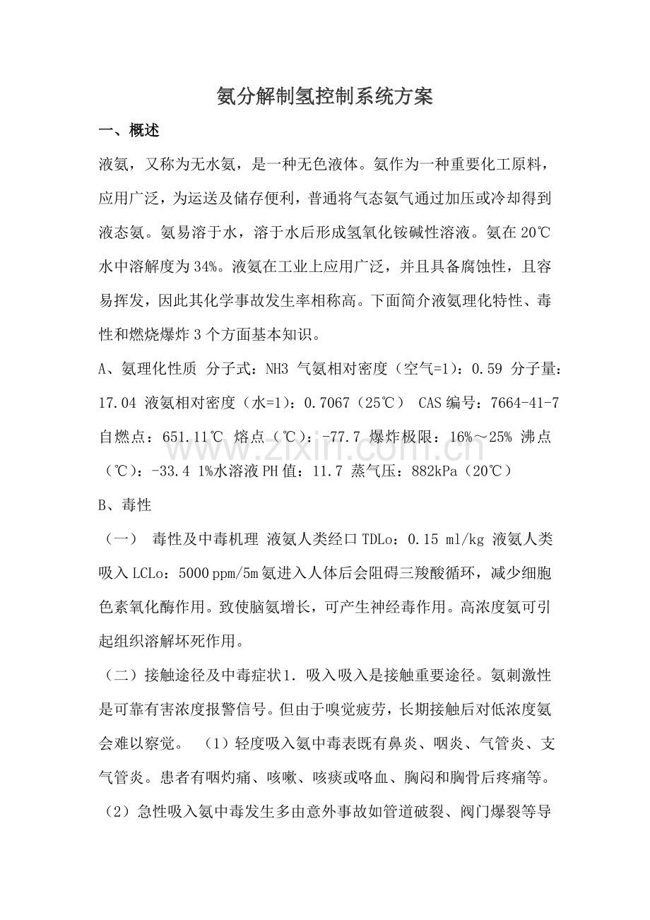 氨分解制氢控制新版系统.doc_第1页