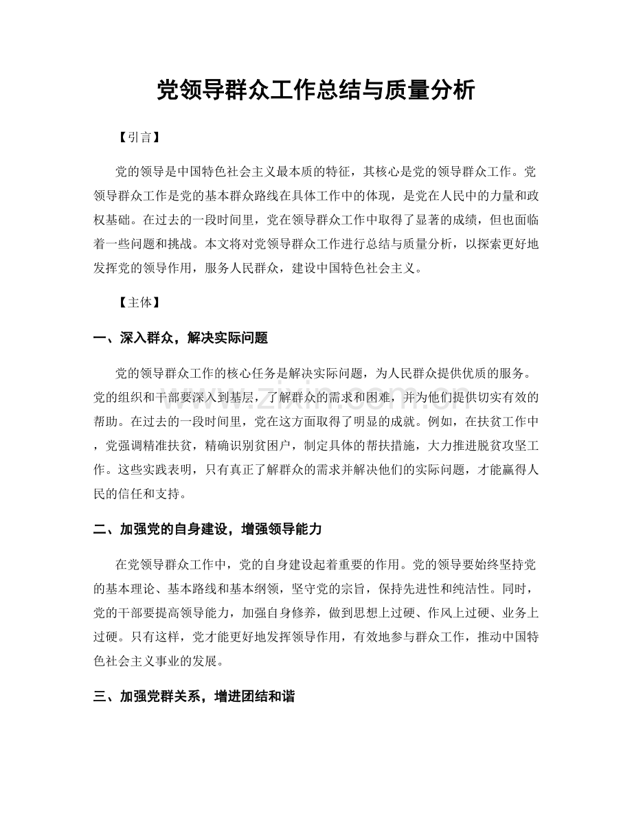 党领导群众工作总结与质量分析.docx_第1页