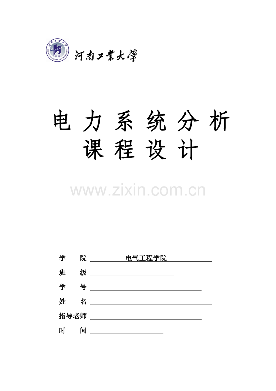 电力系统分析优秀课程设计.doc_第1页