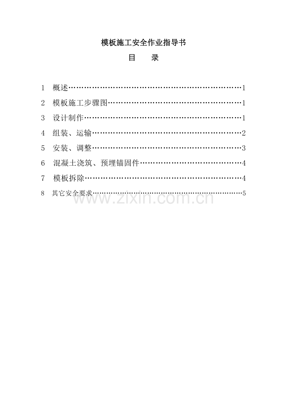 模板施工安全作业指导书样本.doc_第1页