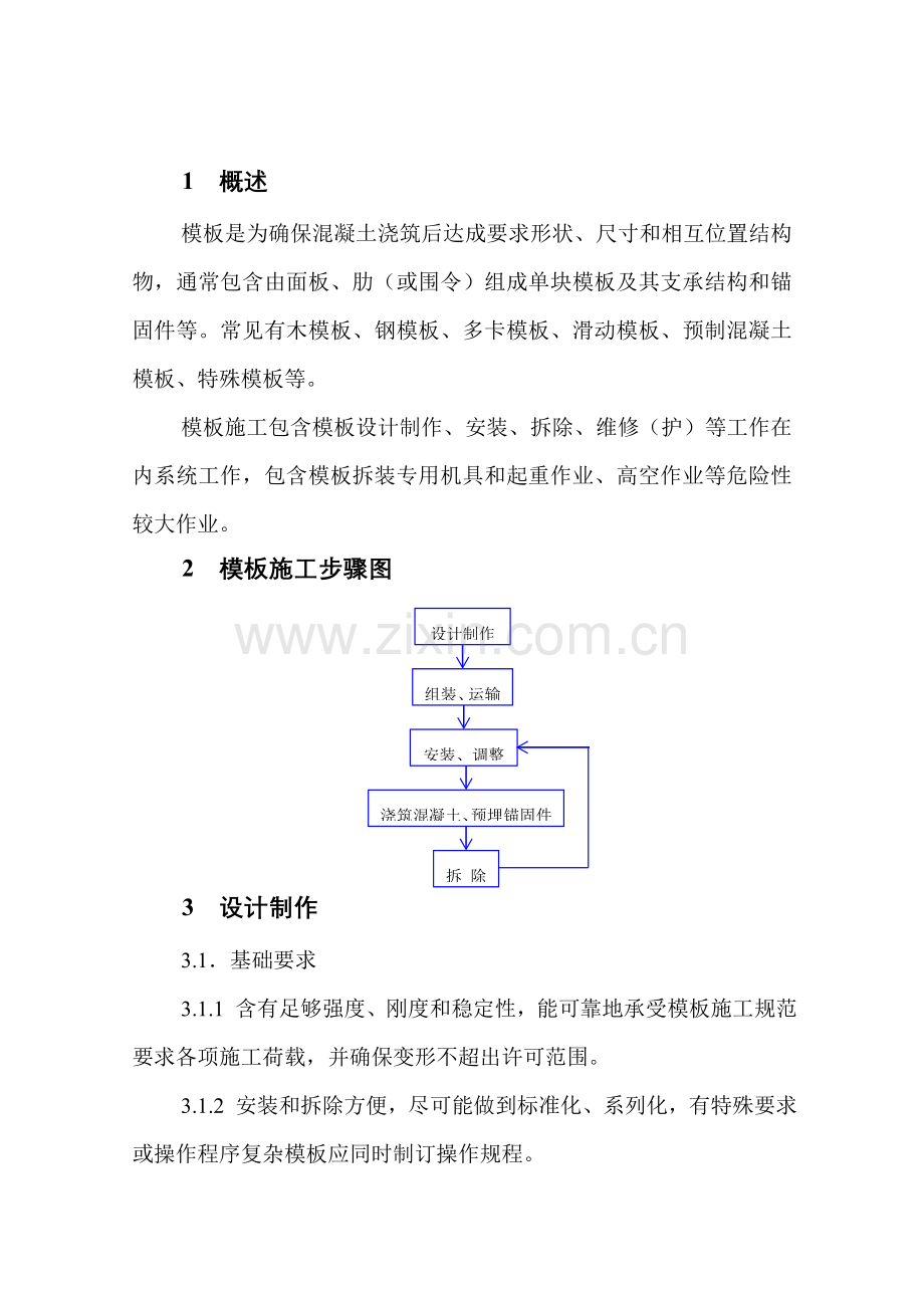 模板施工安全作业指导书样本.doc_第2页
