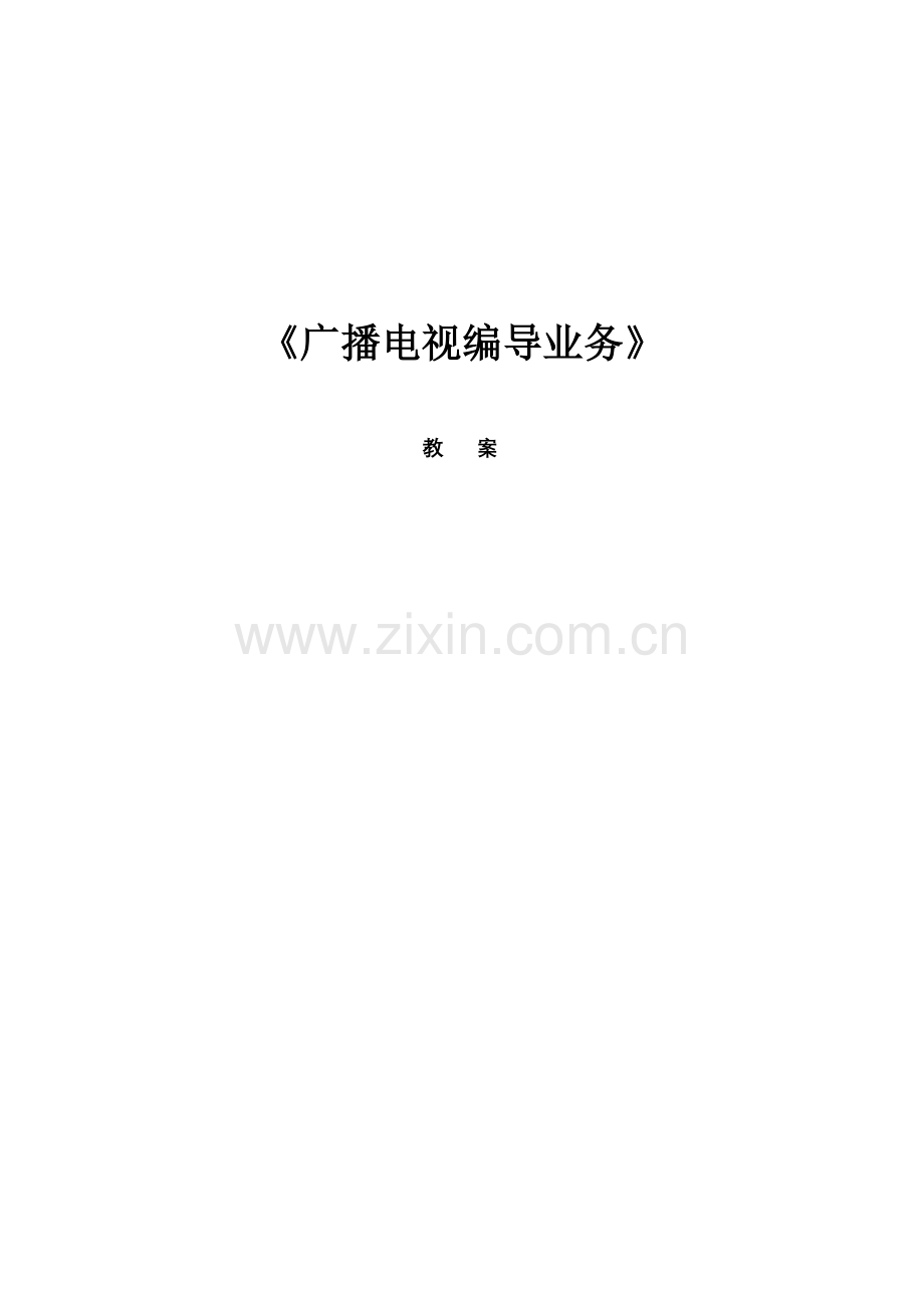 广播电视编导业务流程及应具备的素质模板.doc_第1页