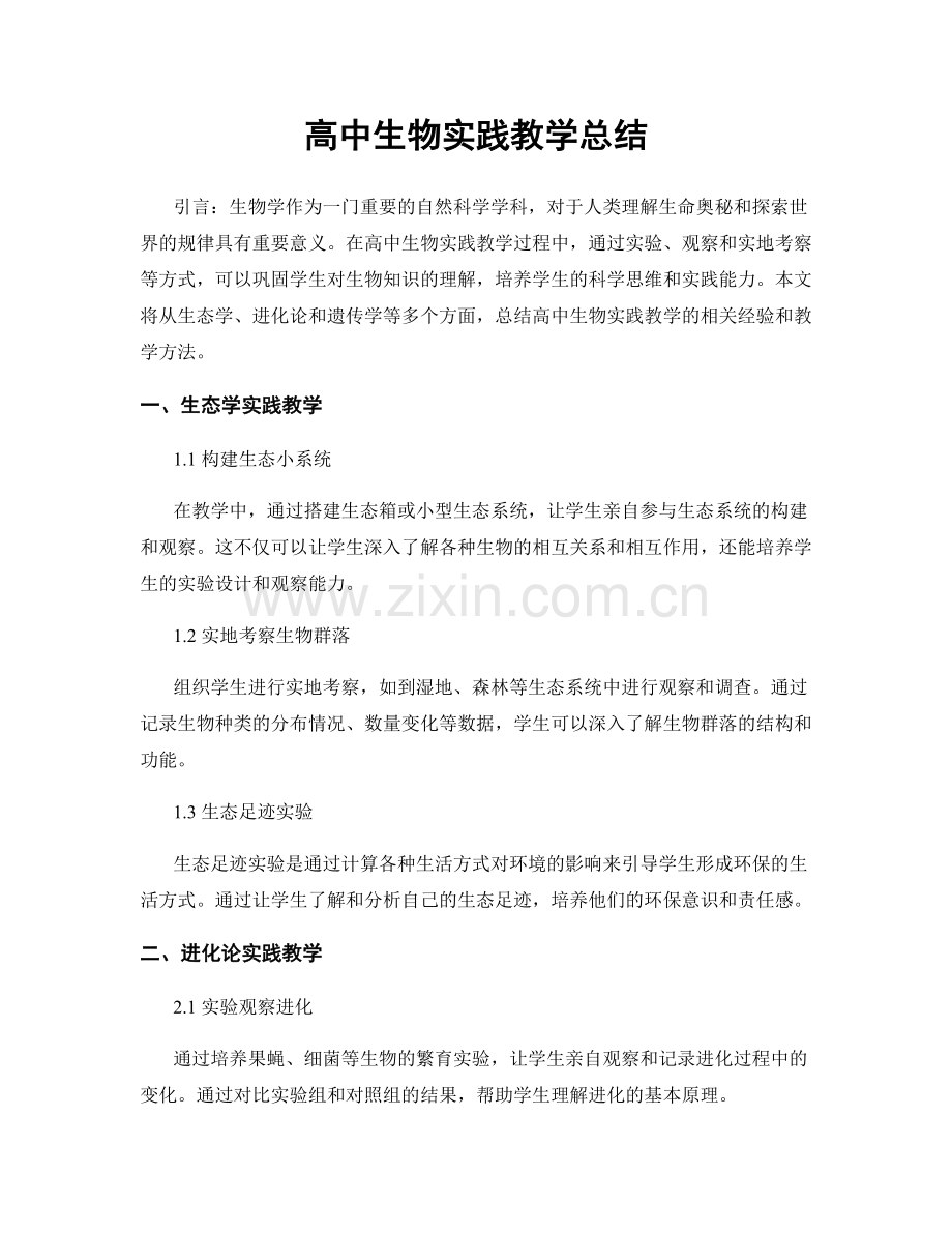 高中生物实践教学总结.docx_第1页