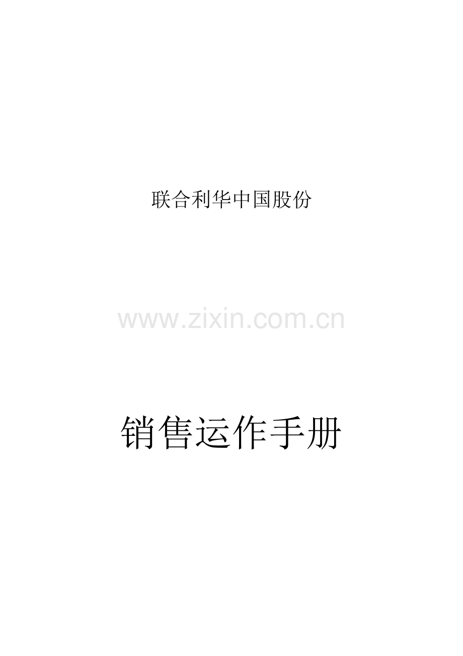 股份公司销售运作手册模板.doc_第1页