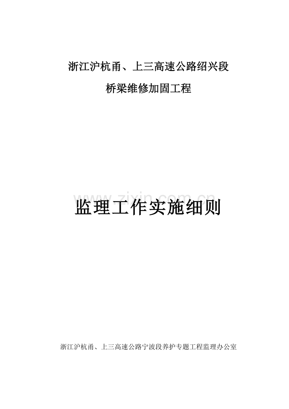 桥梁养护监理新版细则.doc_第1页