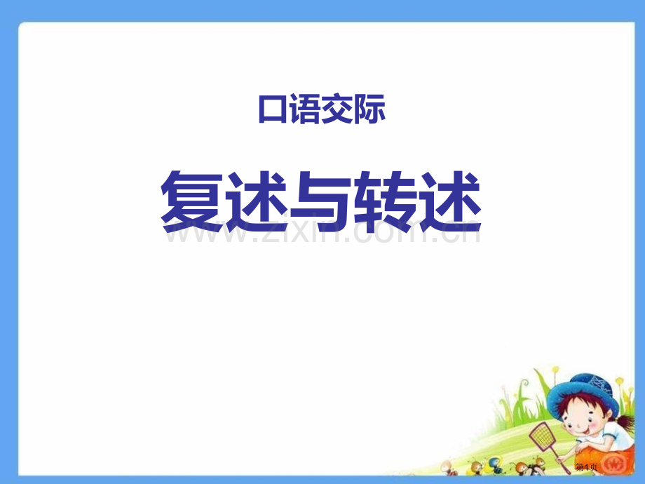 部编本八年级语文上册课件--口语交际复述与转述省公开课一等奖新名师比赛一等奖课件.pptx_第1页