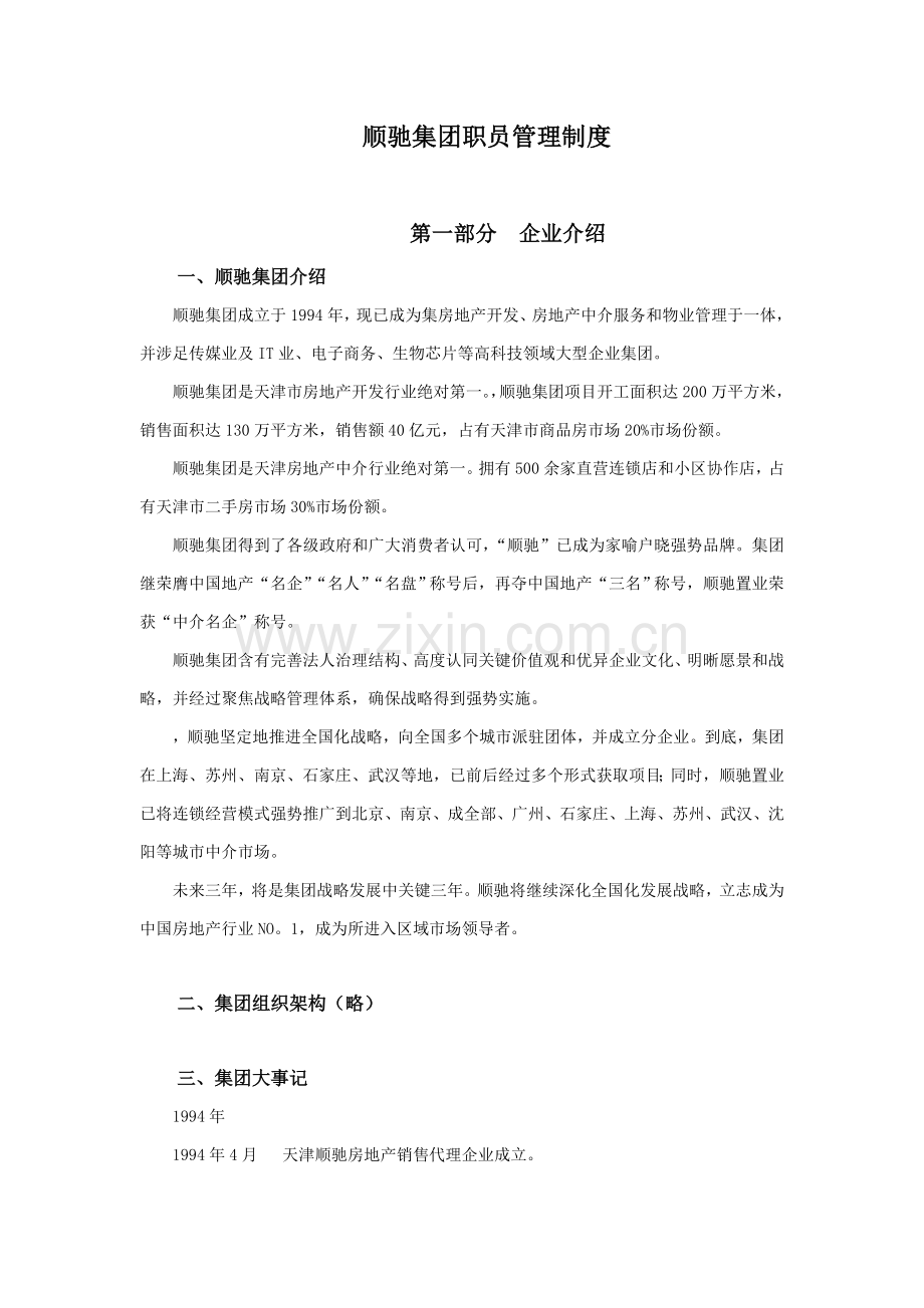 房地产集团员工管理制度样本.doc_第1页