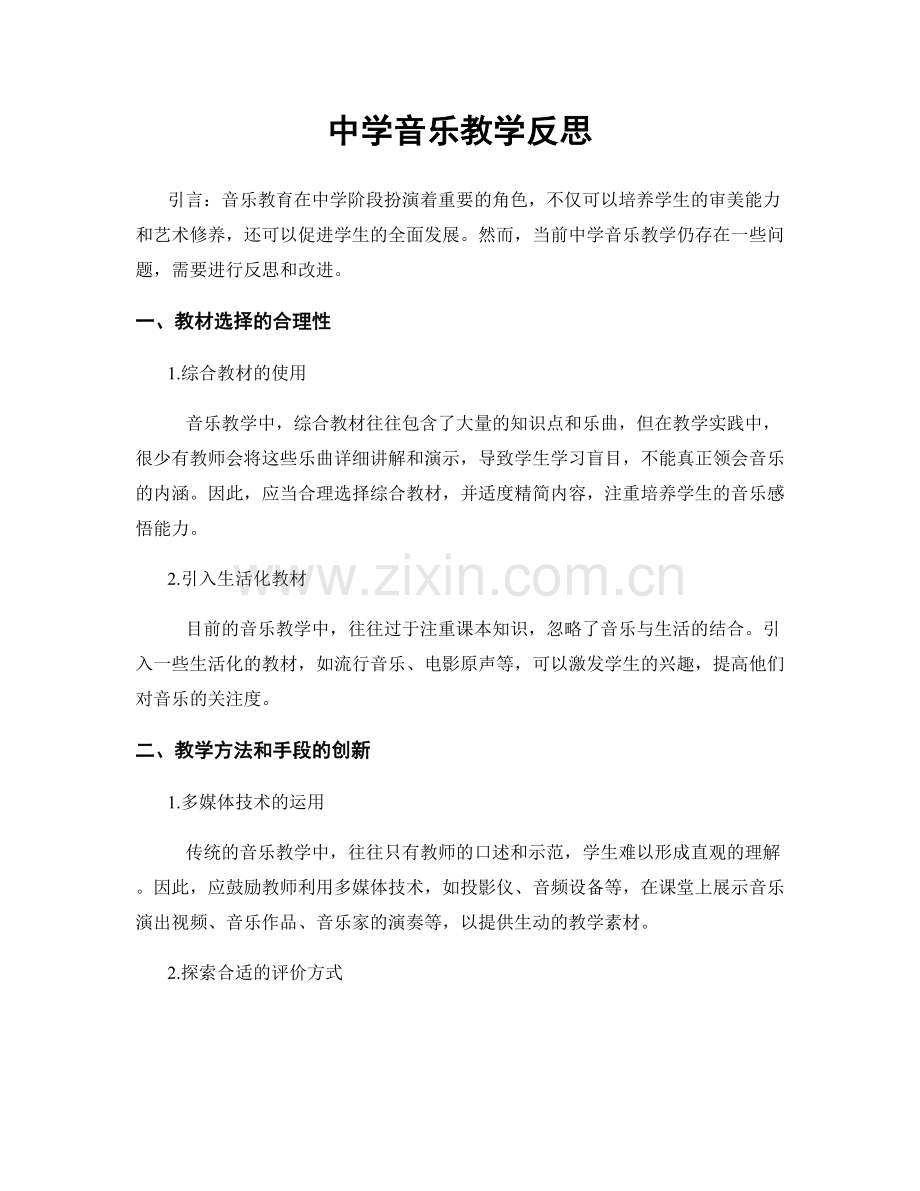 中学音乐教学反思.docx_第1页