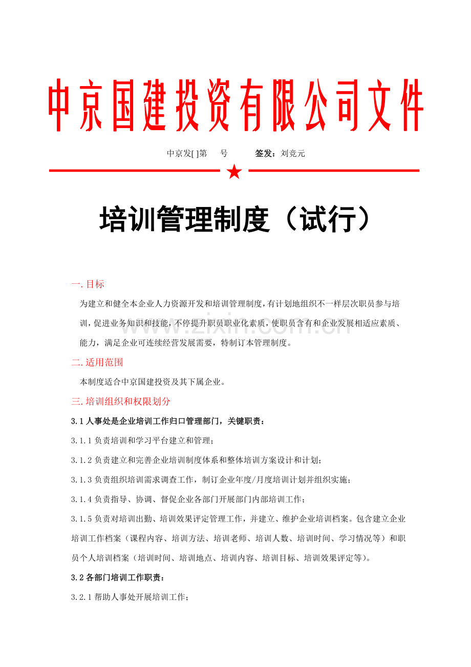 投资公司培训管理制度样本.doc_第1页