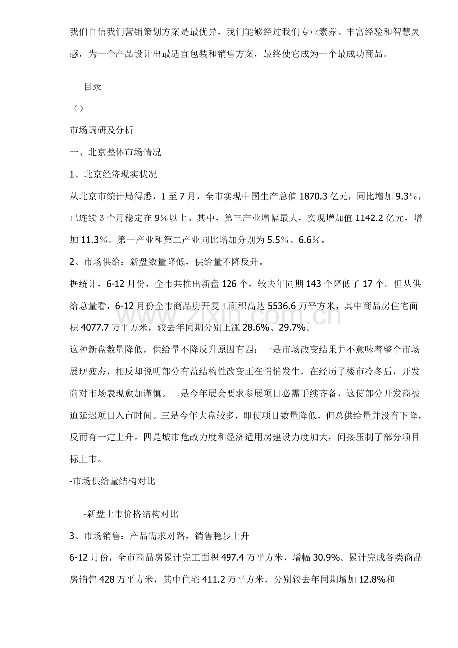 房地产行业项目上市前整体营销策划方案市场篇样本.doc_第2页
