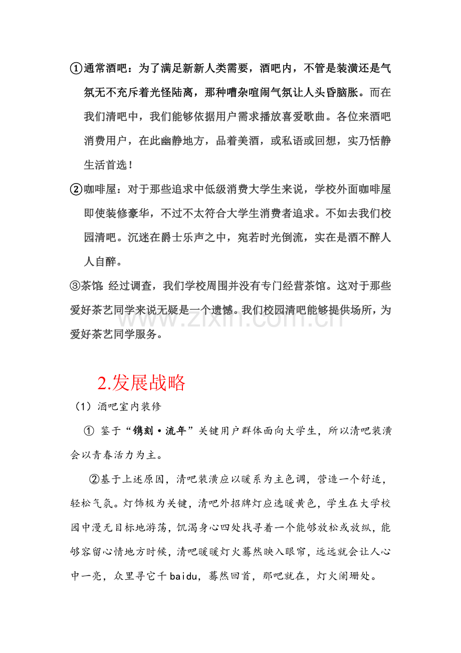 清吧创业专业策划专项方案.doc_第2页